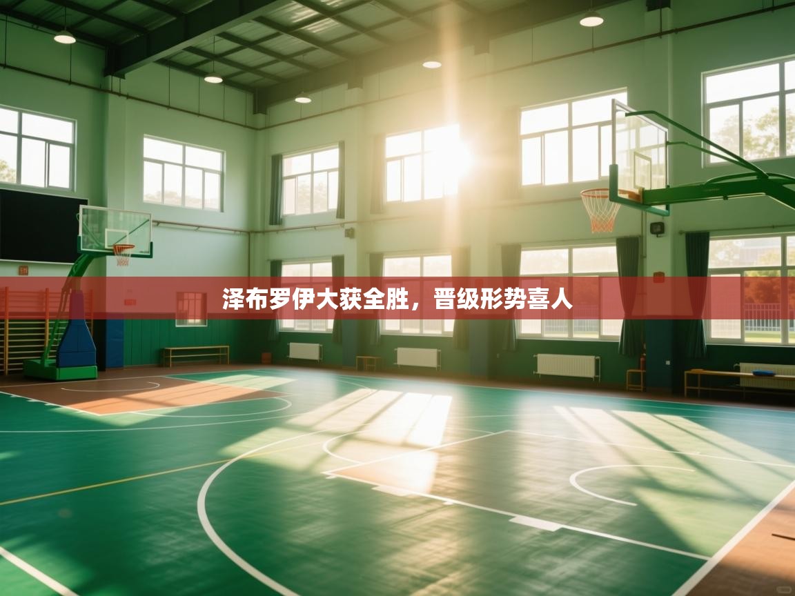 泽布罗伊大获全胜,晋级形势喜人 第1张