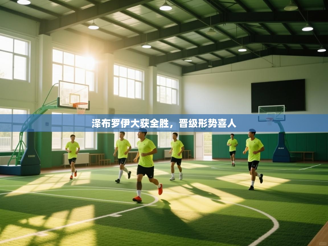 泽布罗伊大获全胜,晋级形势喜人 第2张