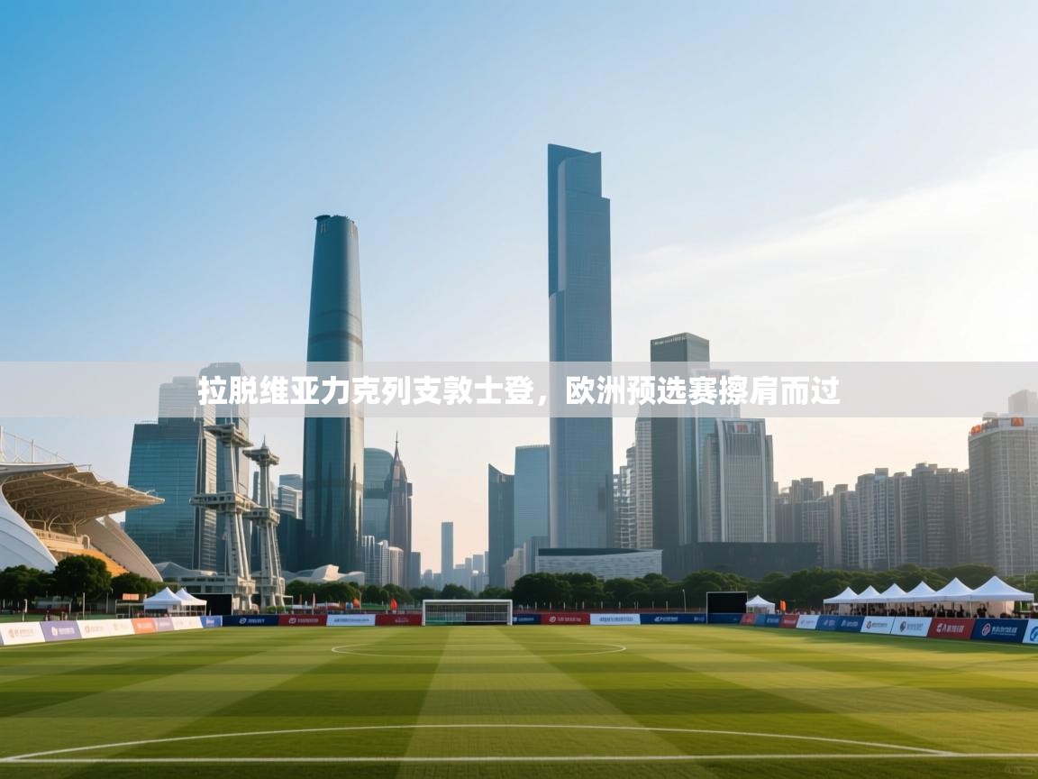 拉脱维亚力克列支敦士登，欧洲预选赛擦肩而过  第2张