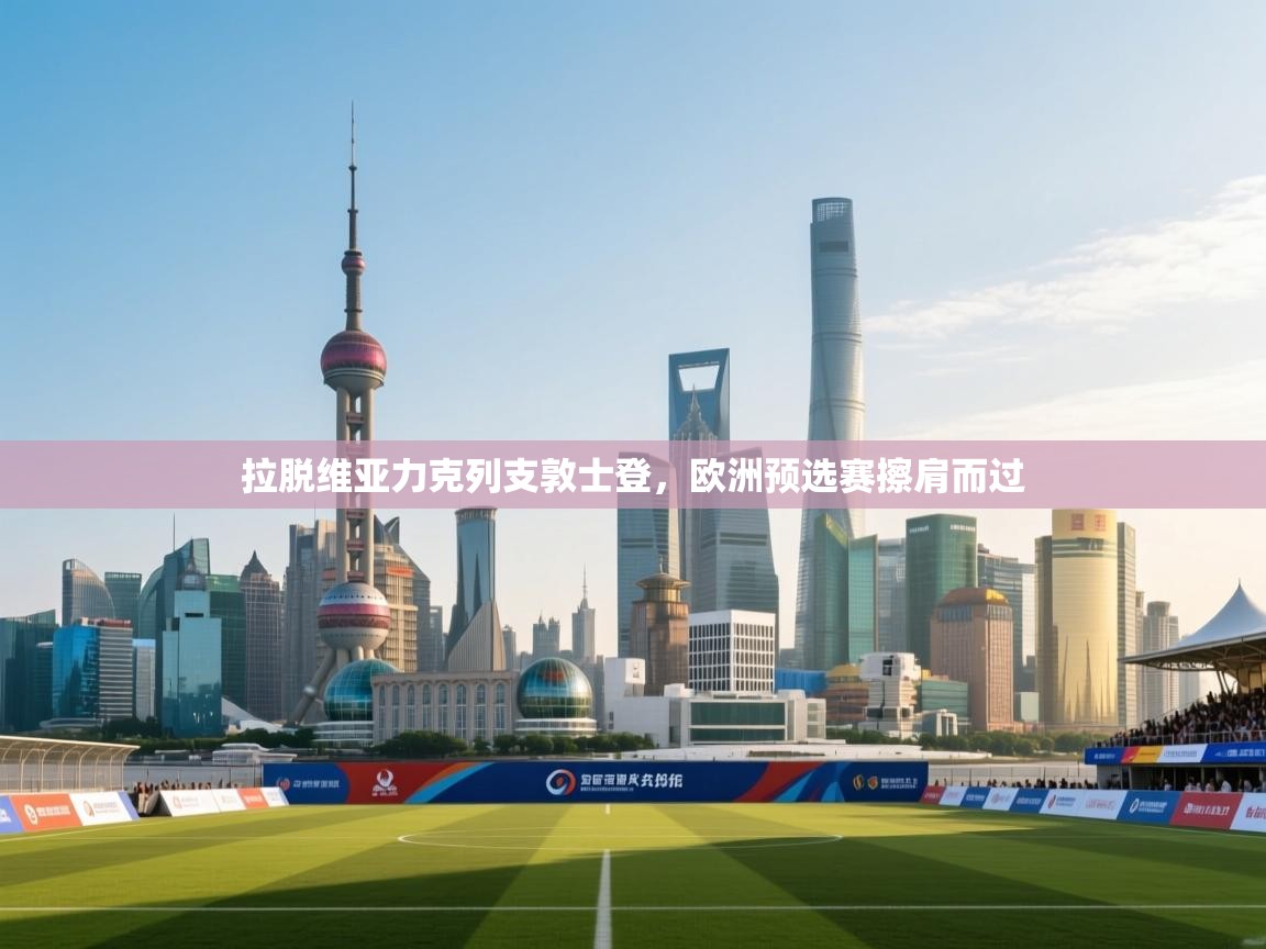 拉脱维亚力克列支敦士登，欧洲预选赛擦肩而过  第1张