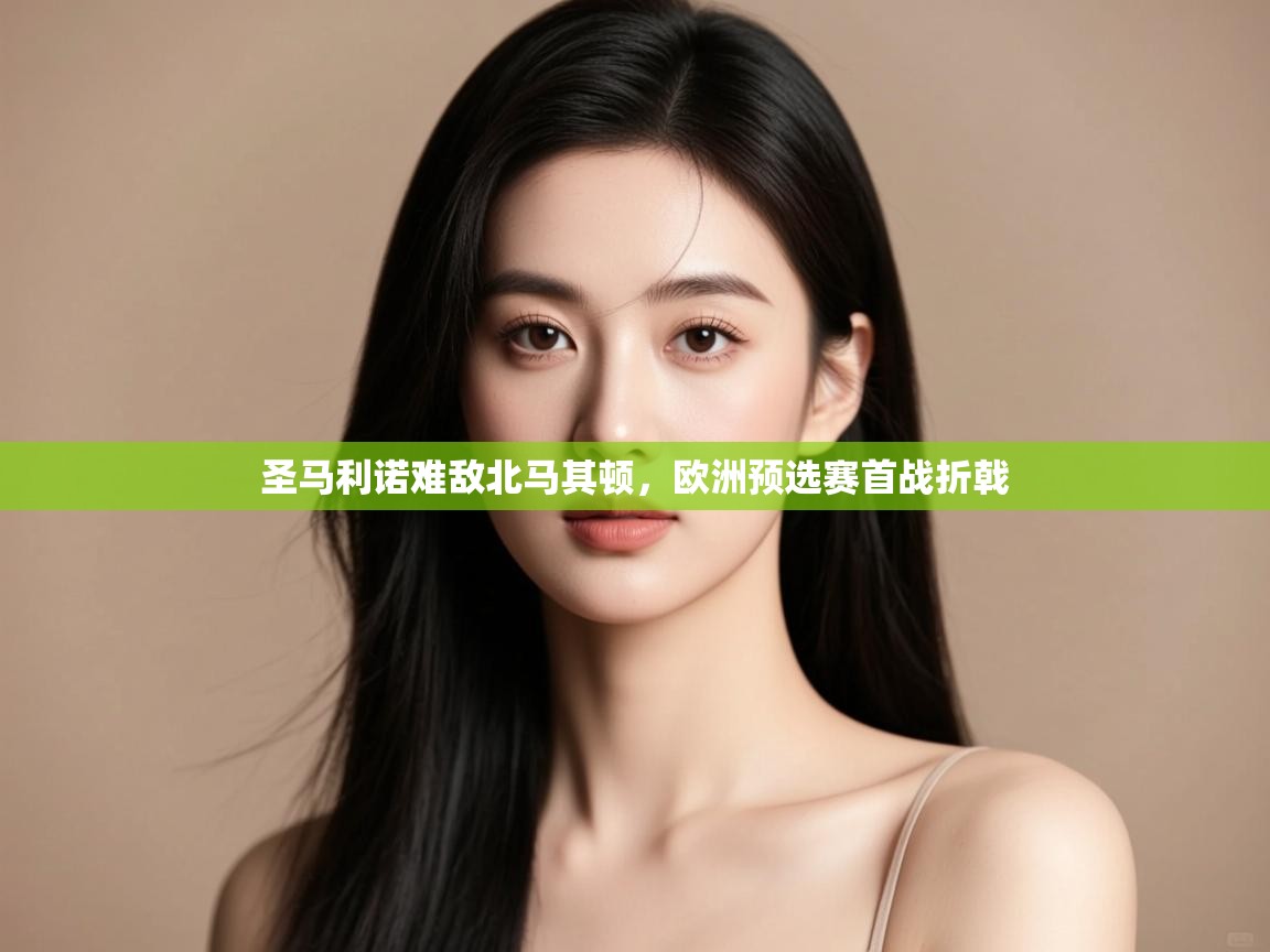 圣马利诺难敌北马其顿，欧洲预选赛首战折戟  第2张