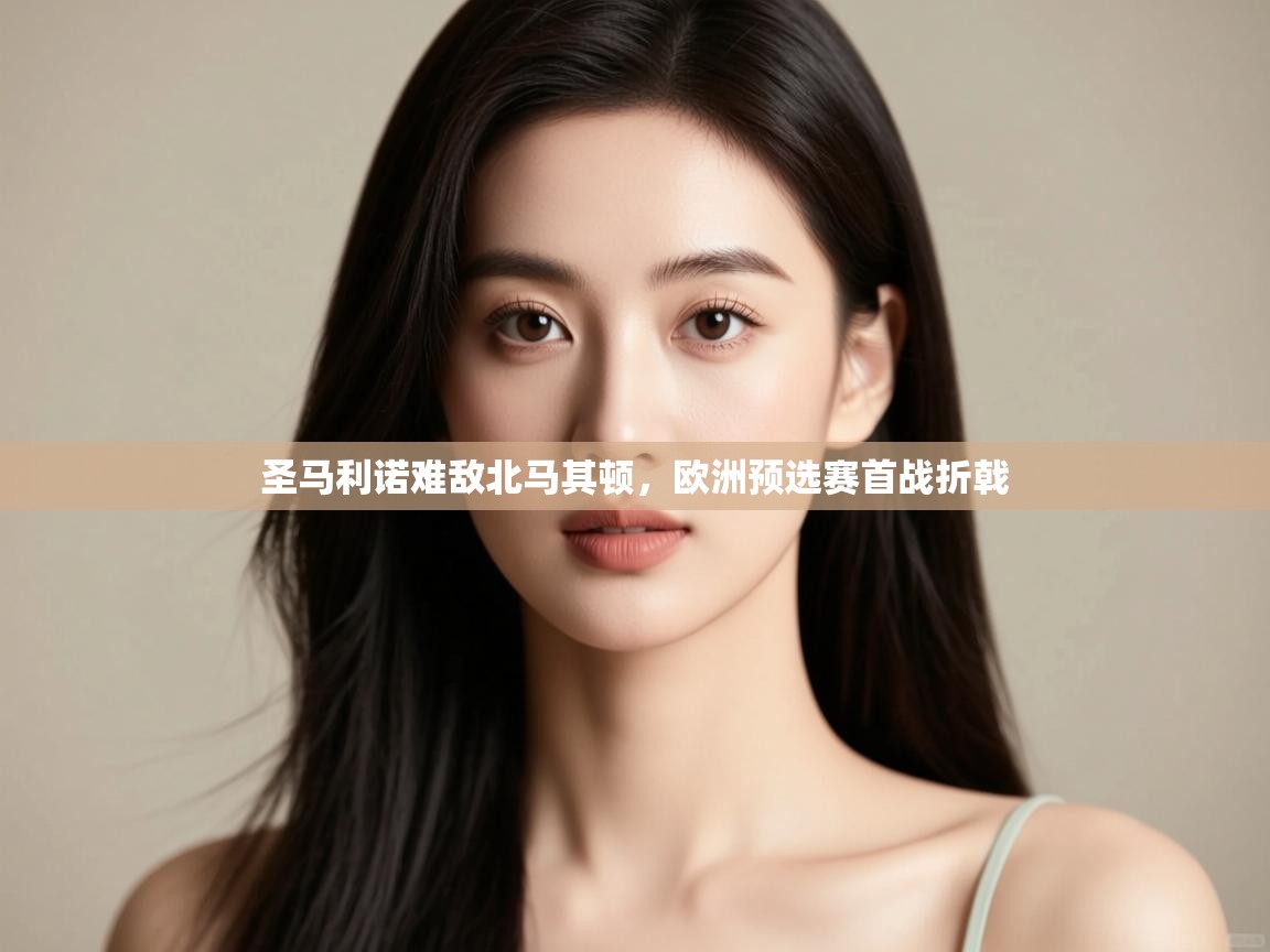 圣马利诺难敌北马其顿，欧洲预选赛首战折戟  第1张