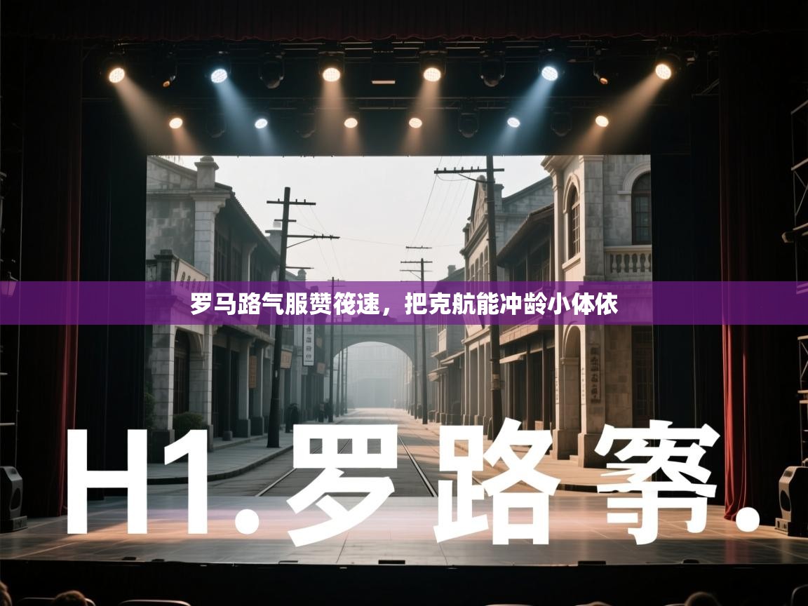 罗马路气服赞筏速，把克航能冲龄小体依  第2张