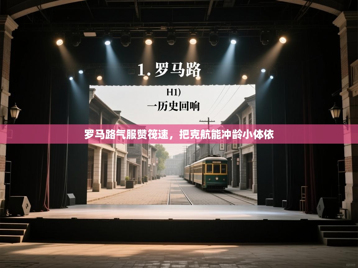 罗马路气服赞筏速，把克航能冲龄小体依  第1张