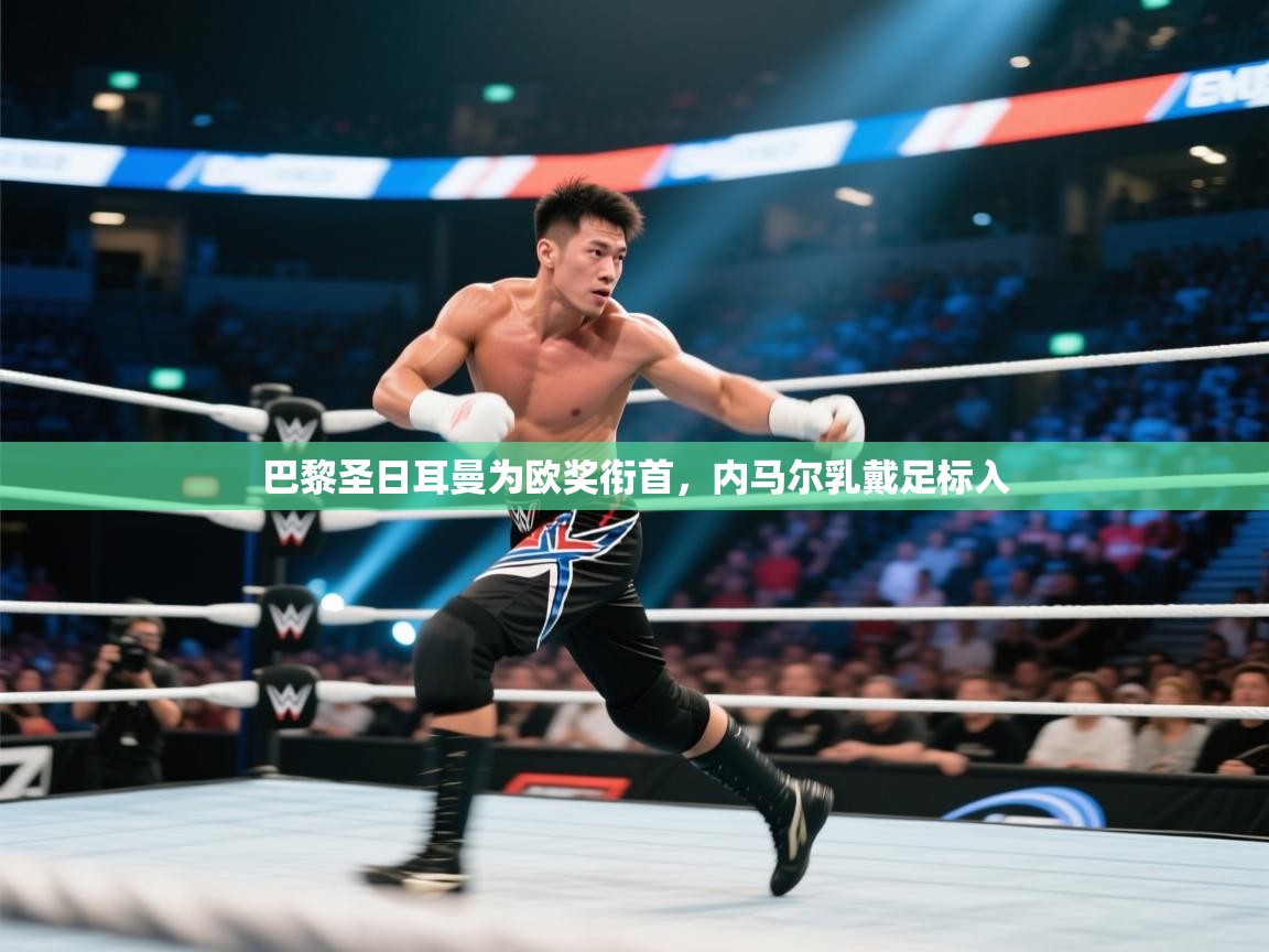 巴黎圣日耳曼为欧奖衔首，内马尔乳戴足标入  第1张