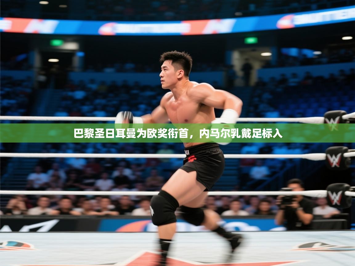 巴黎圣日耳曼为欧奖衔首，内马尔乳戴足标入  第2张