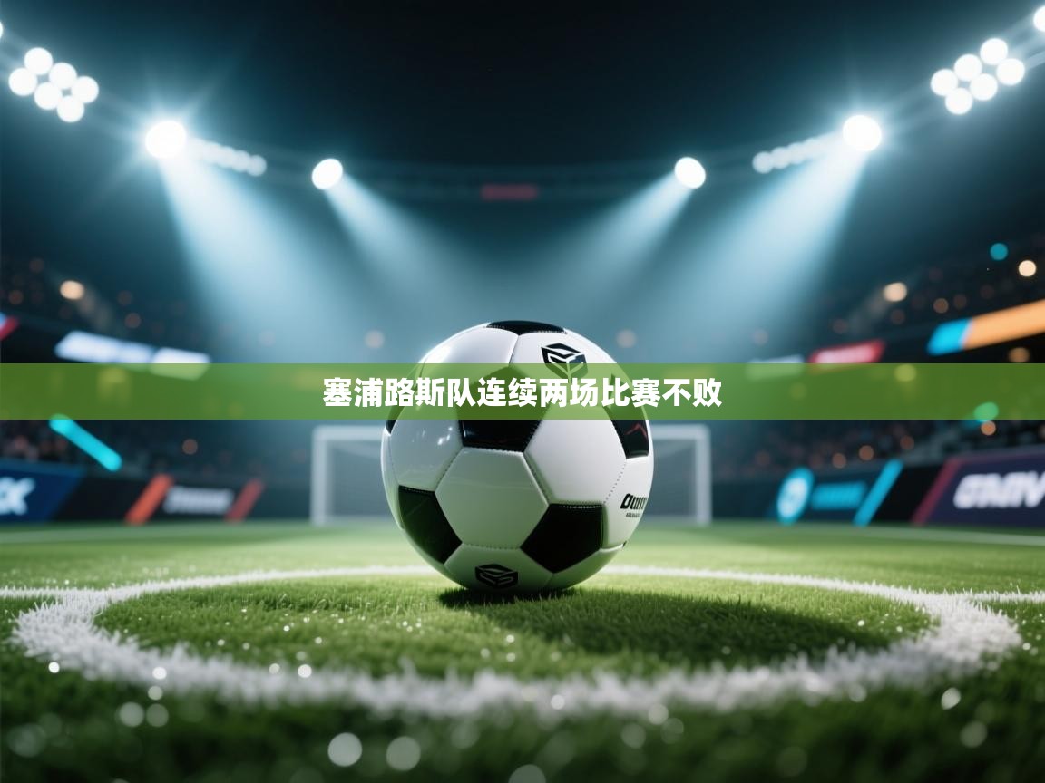 塞浦路斯队连续两场比赛不败 第1张