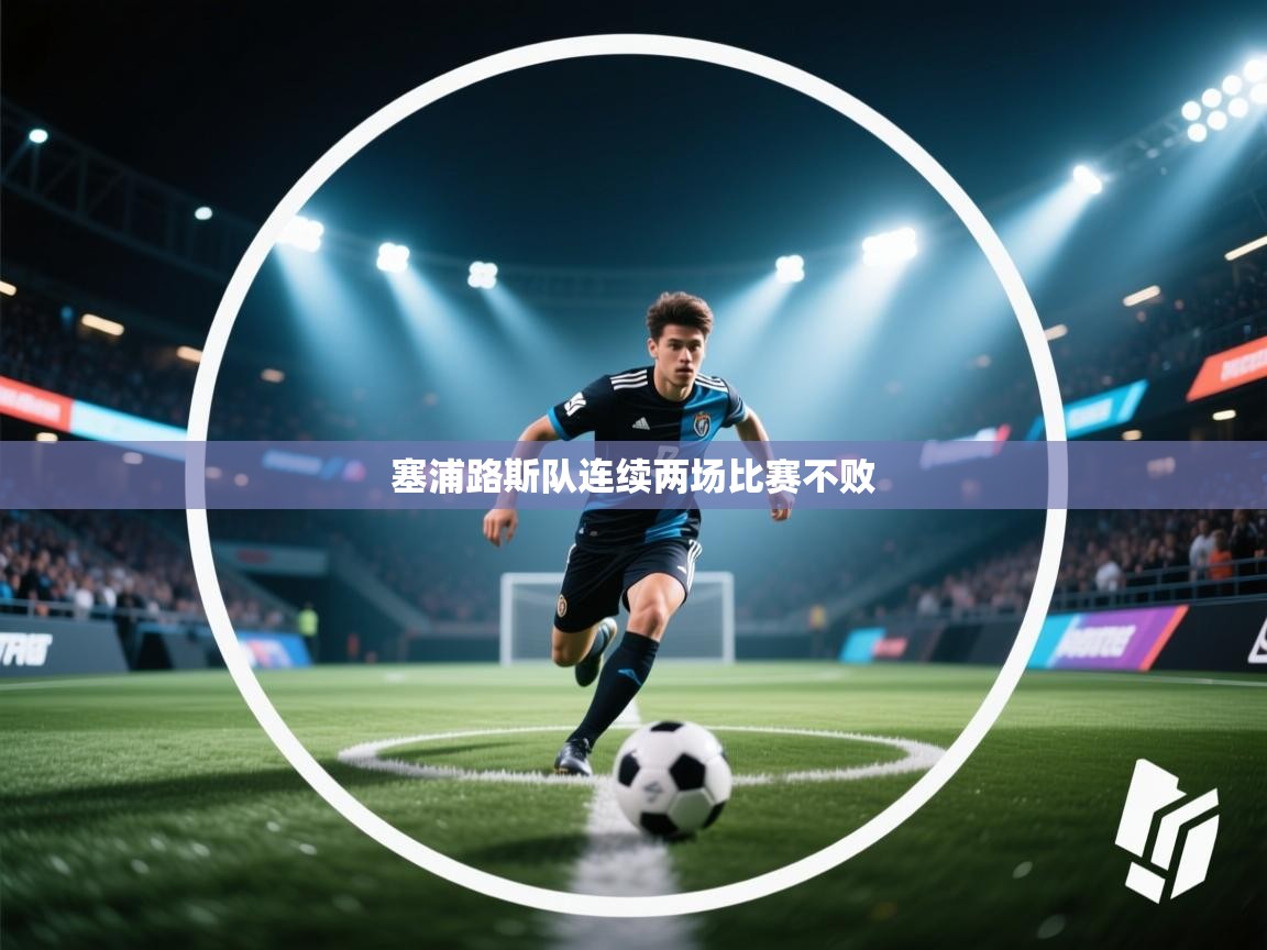 塞浦路斯队连续两场比赛不败 第2张