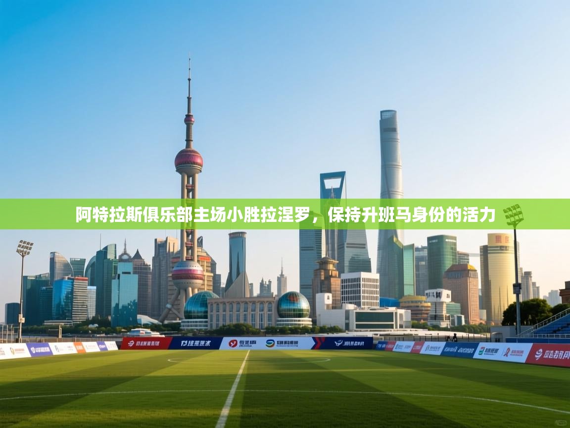 阿特拉斯俱乐部主场小胜拉涅罗,保持升班马身份的活力 第1张