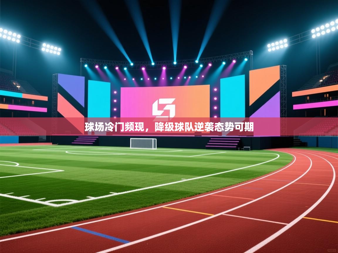 球场冷门频现,降级球队逆袭态势可期 第1张