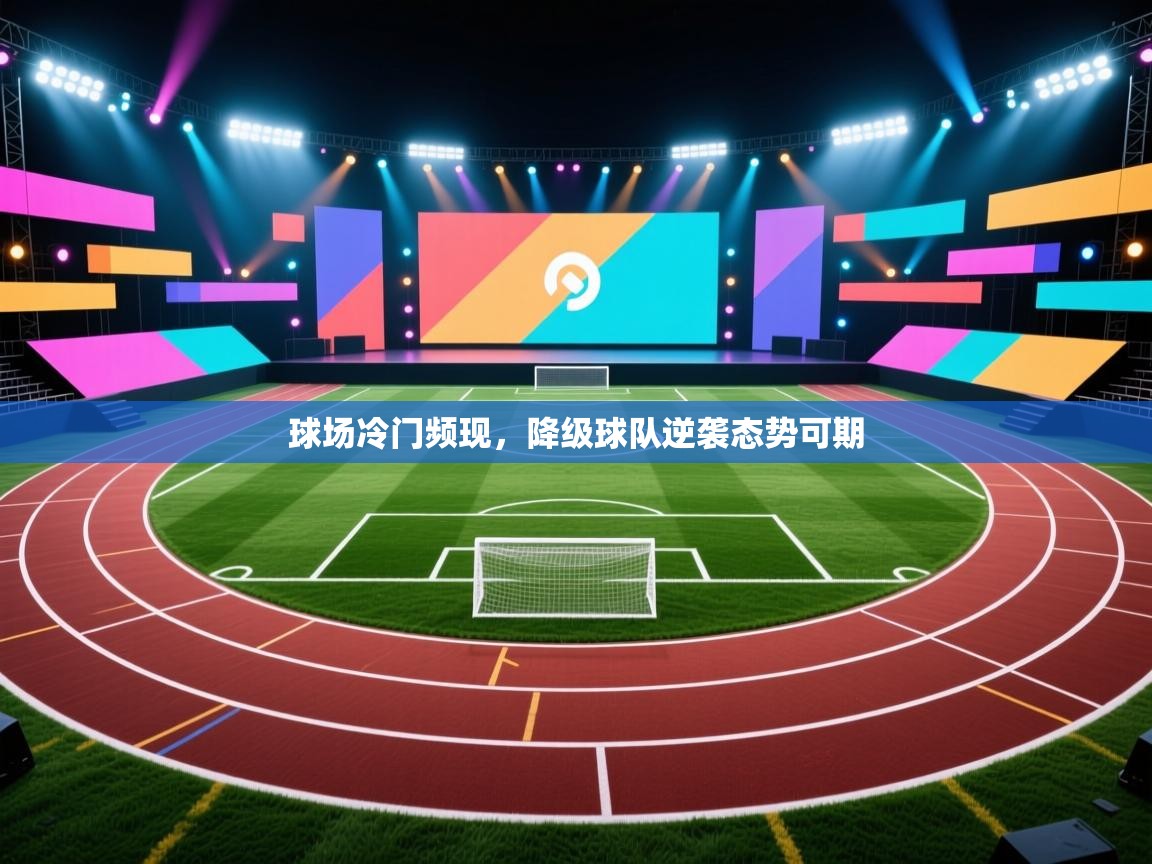 球场冷门频现,降级球队逆袭态势可期 第2张