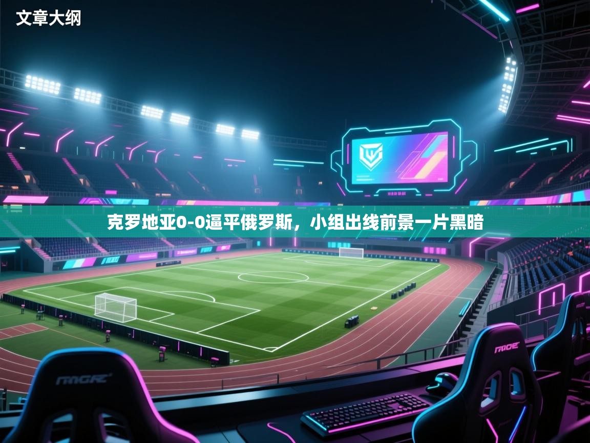 克罗地亚0-0逼平俄罗斯，小组出线前景一片黑暗  第1张