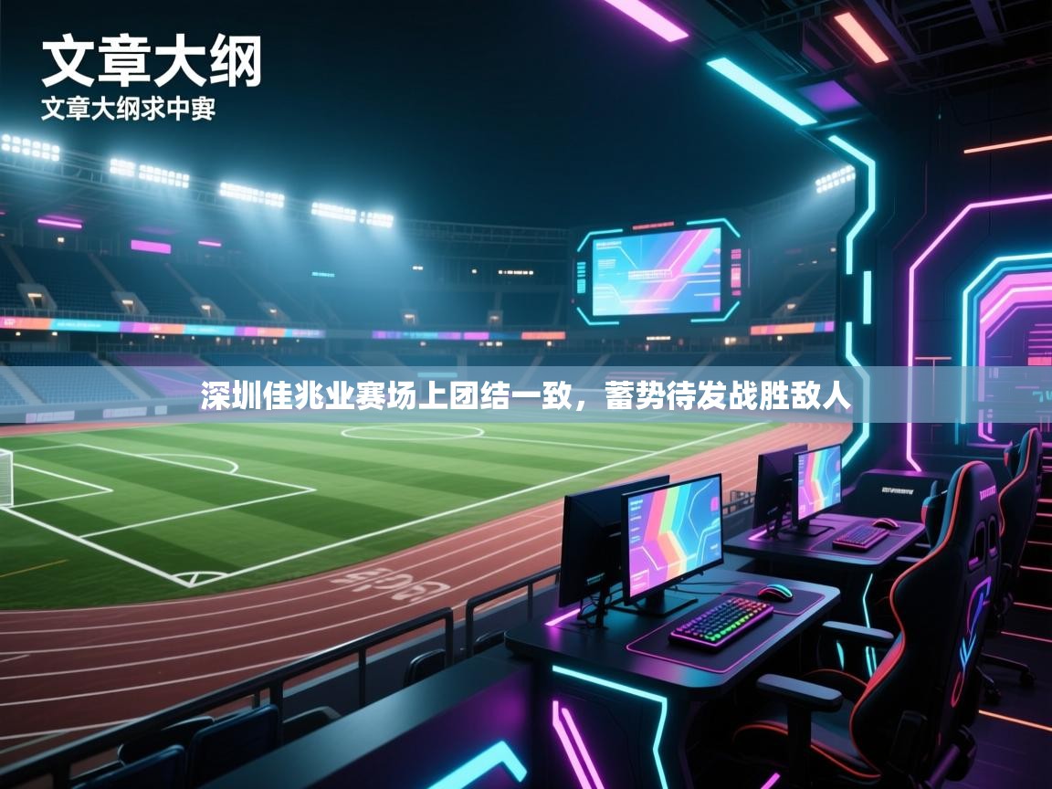 深圳佳兆业赛场上团结一致,蓄势待发战胜敌人 第1张