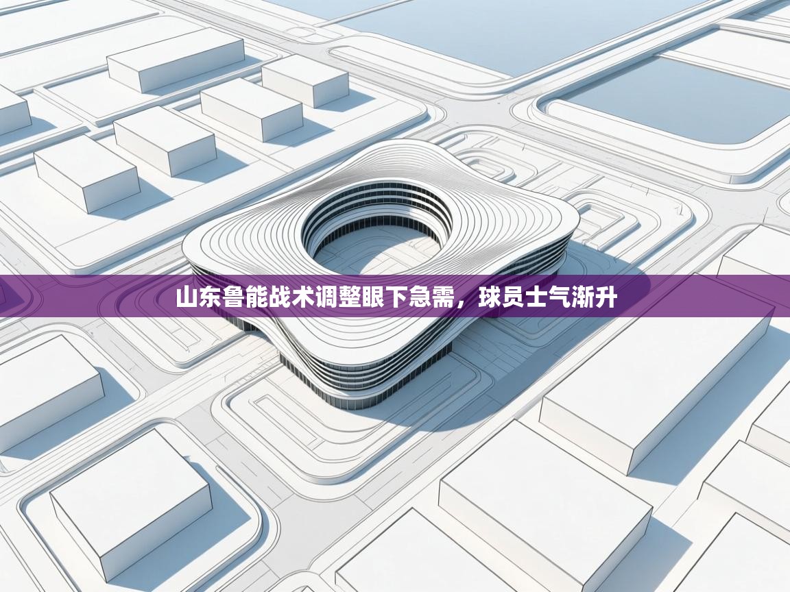 山东鲁能战术调整眼下急需,球员士气渐升 第2张