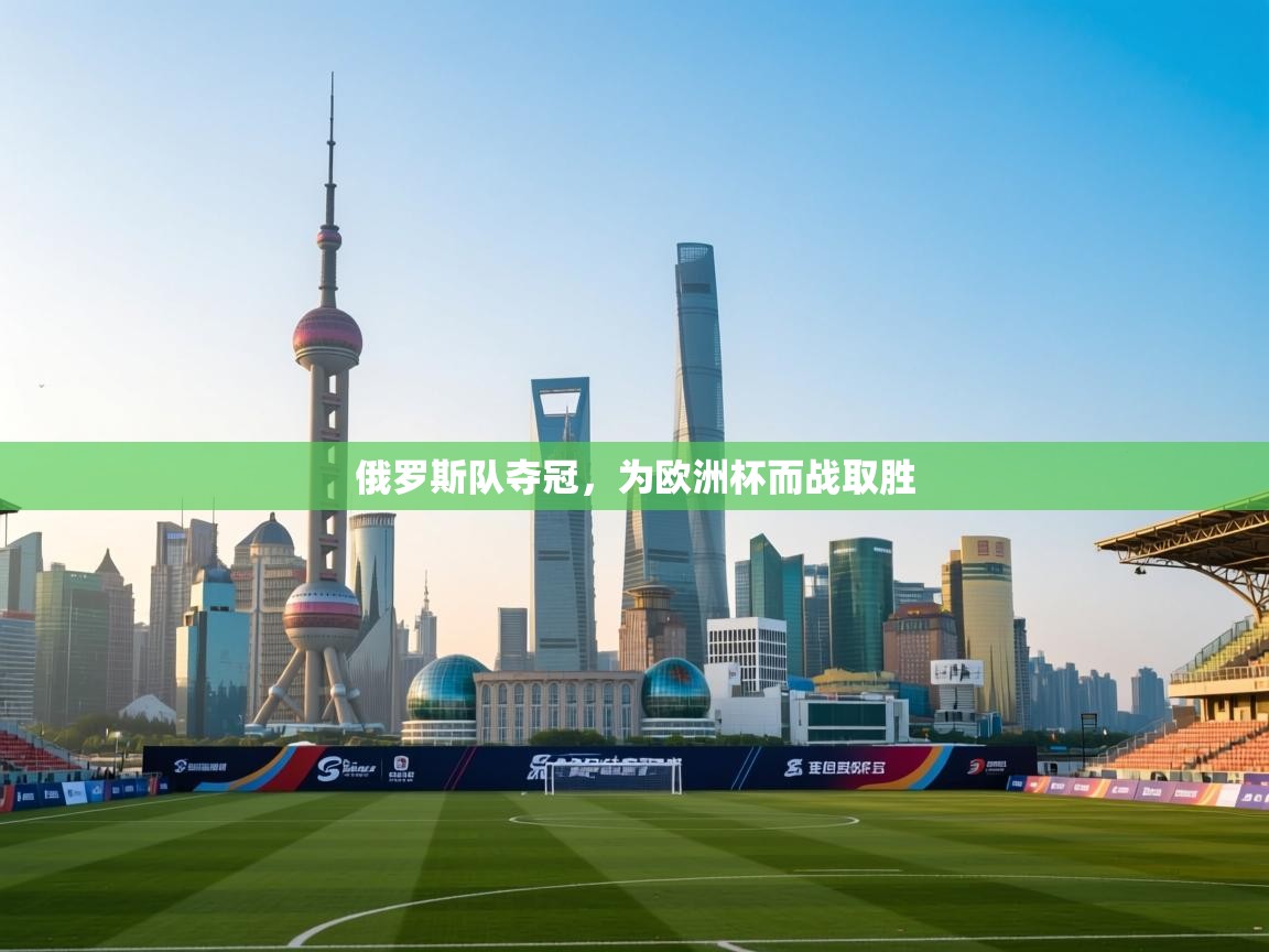 俄罗斯队夺冠，为欧洲杯而战取胜  第1张