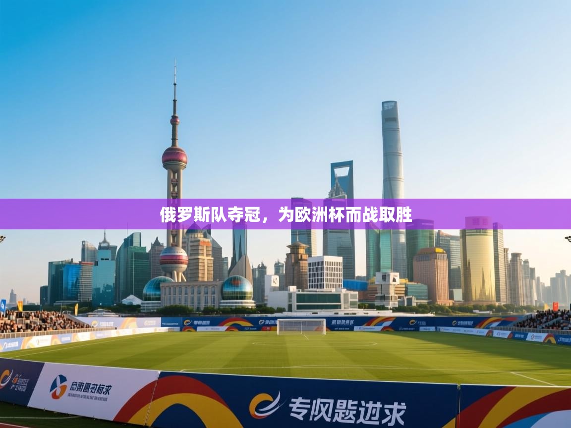 俄罗斯队夺冠，为欧洲杯而战取胜  第2张