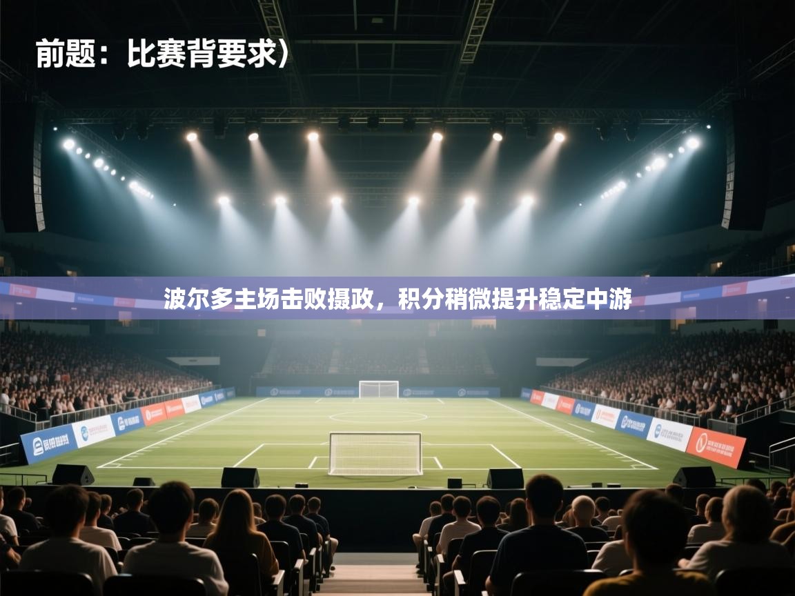 波尔多主场击败摄政，积分稍微提升稳定中游  第1张