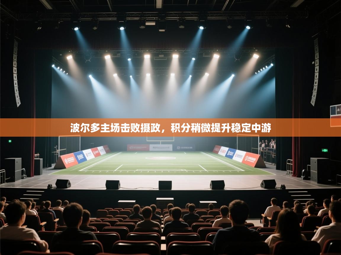 波尔多主场击败摄政，积分稍微提升稳定中游  第2张