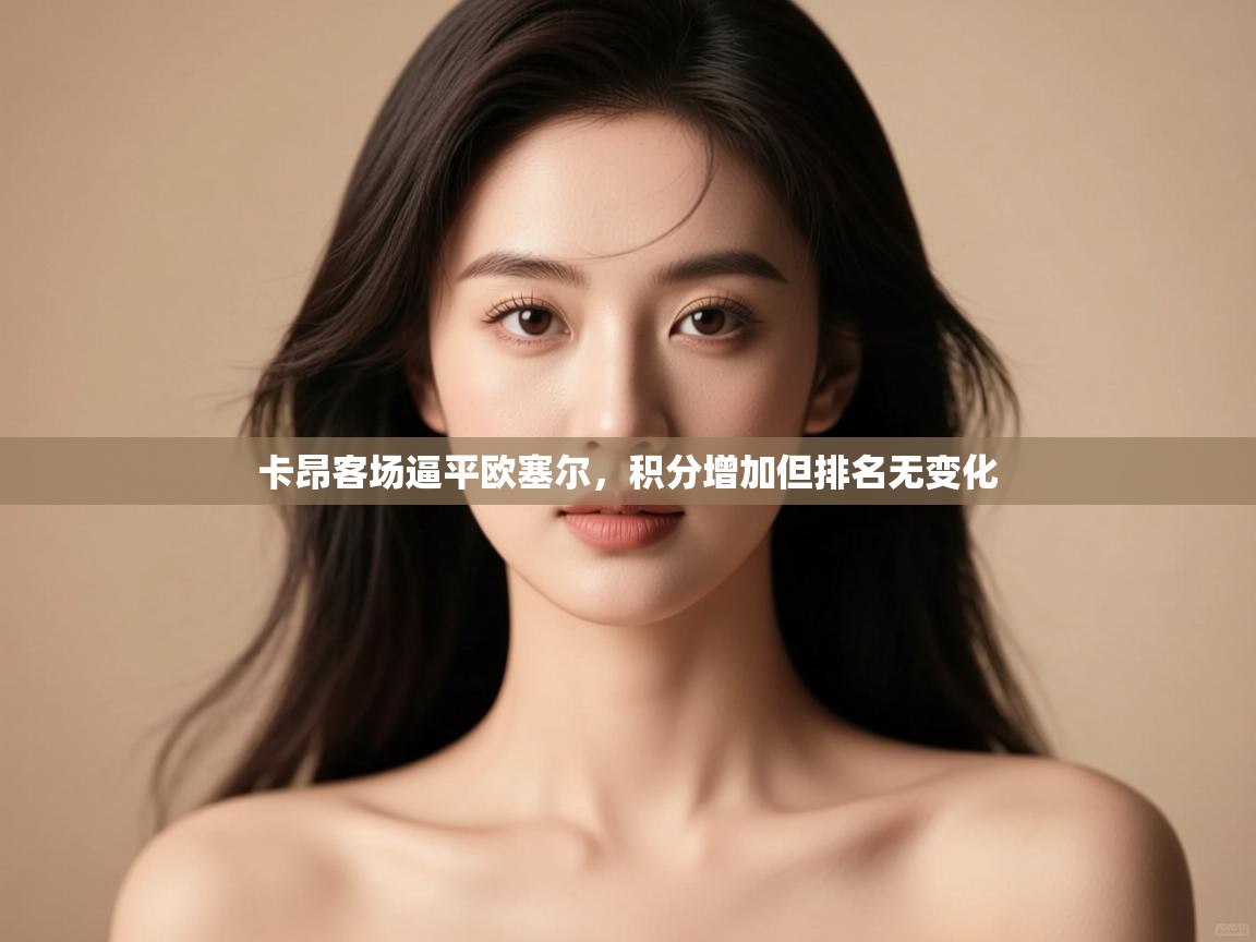 卡昂客场逼平欧塞尔,积分增加但排名无变化 第1张