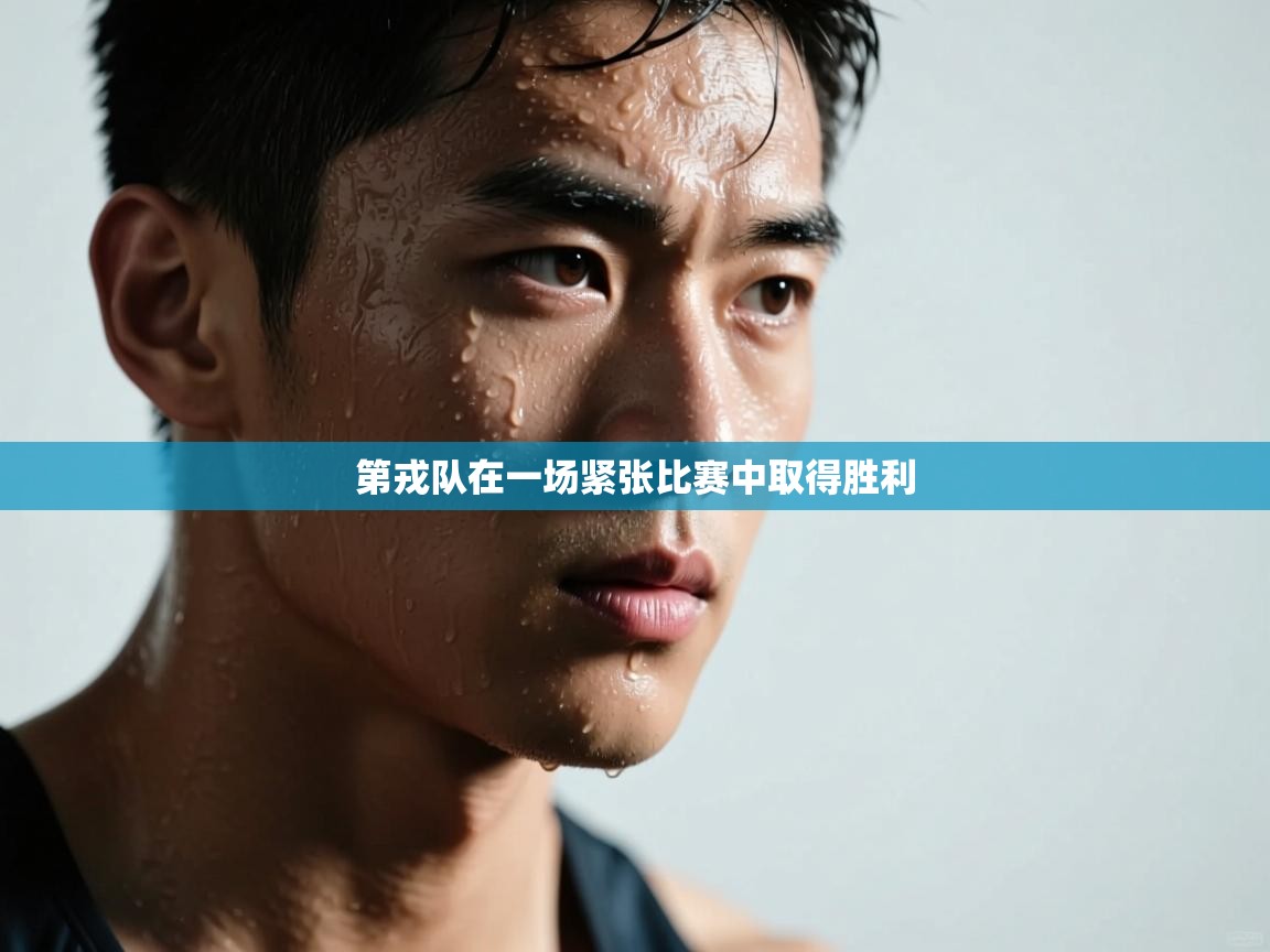 第戎队在一场紧张比赛中取得胜利  第2张