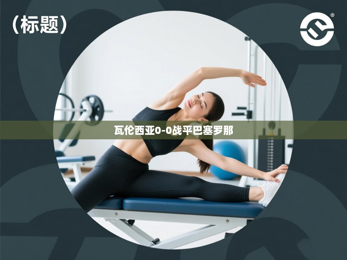 瓦伦西亚0-0战平巴塞罗那 第2张