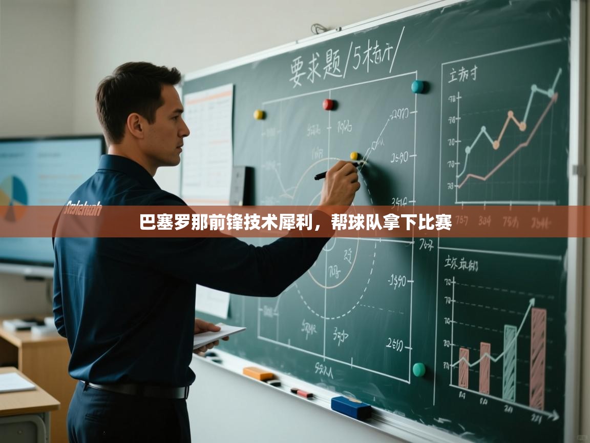 巴塞罗那前锋技术犀利,帮球队拿下比赛 第1张