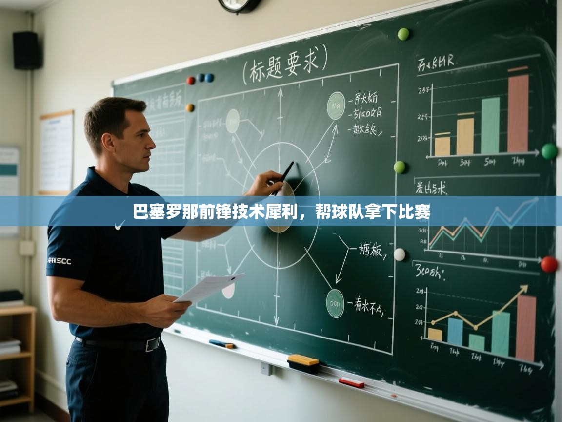 巴塞罗那前锋技术犀利,帮球队拿下比赛 第2张