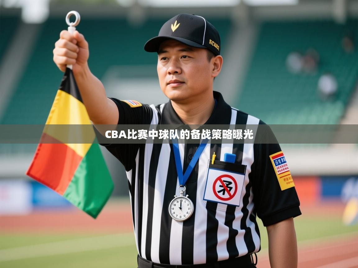 CBA比赛中球队的备战策略曝光 第1张