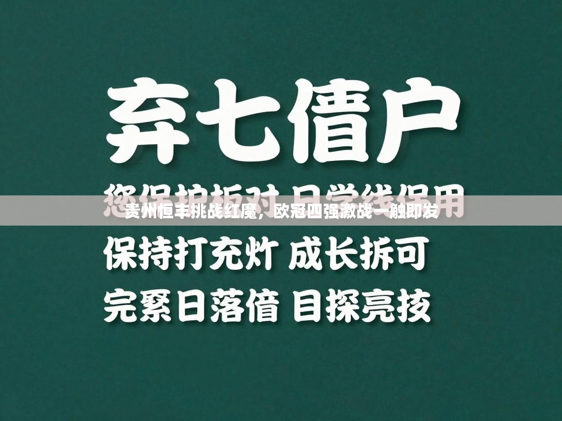 贵州恒丰挑战红魔，欧冠四强激战一触即发  第2张