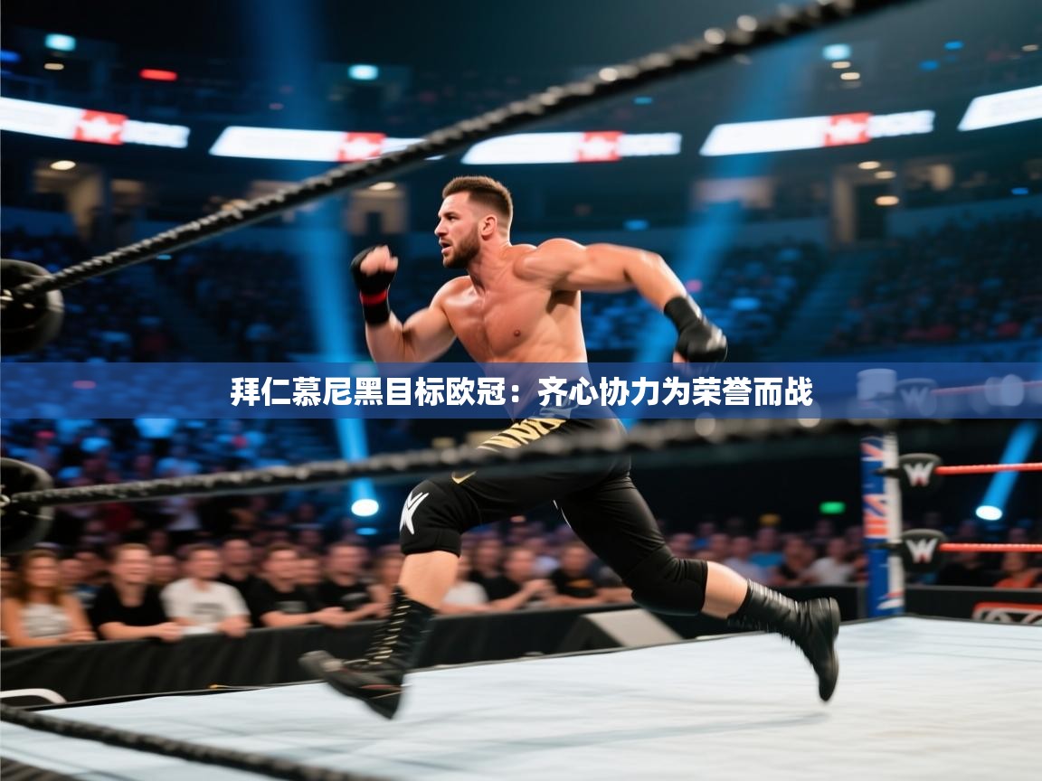 拜仁慕尼黑目标欧冠：齐心协力为荣誉而战  第2张