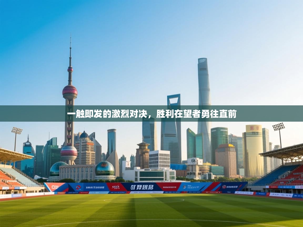 一触即发的激烈对决，胜利在望者勇往直前  第1张