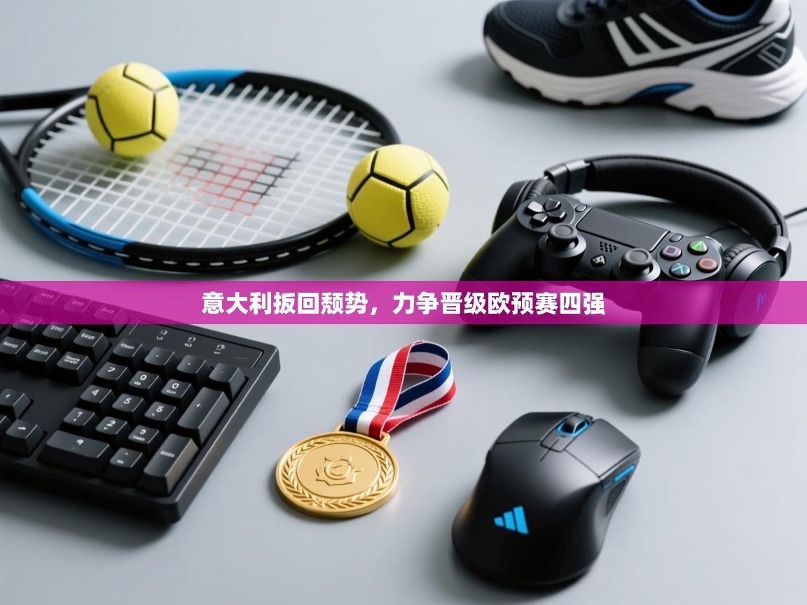 意大利扳回颓势，力争晋级欧预赛四强  第2张