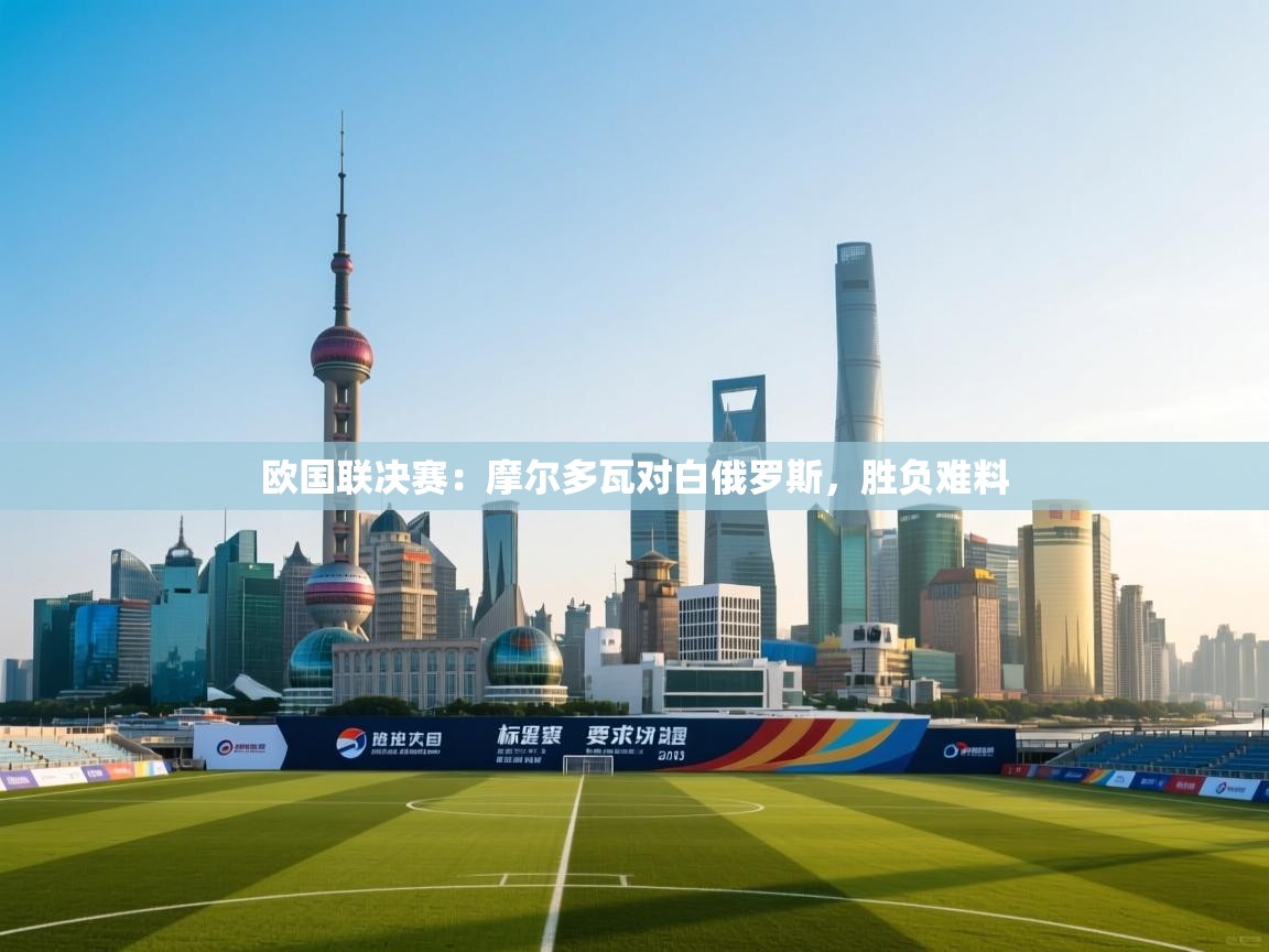 欧国联决赛：摩尔多瓦对白俄罗斯，胜负难料  第1张