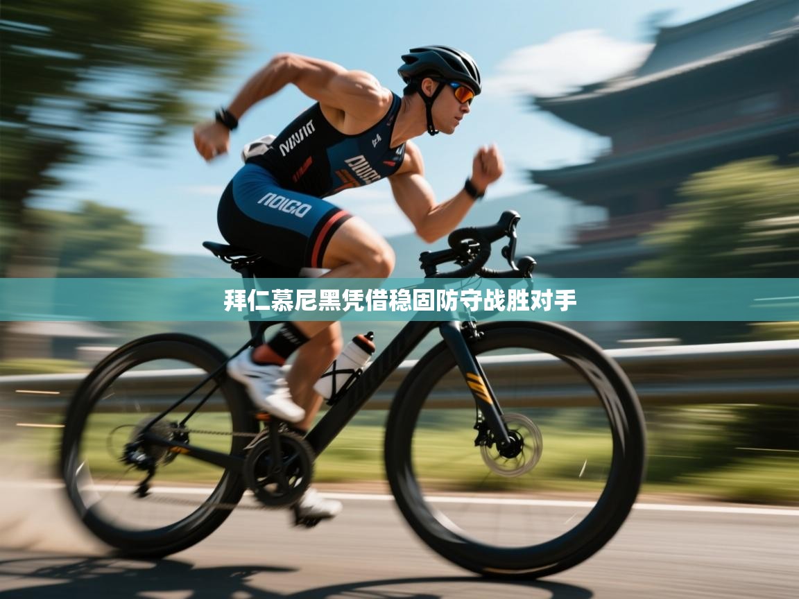 拜仁慕尼黑凭借稳固防守战胜对手  第1张