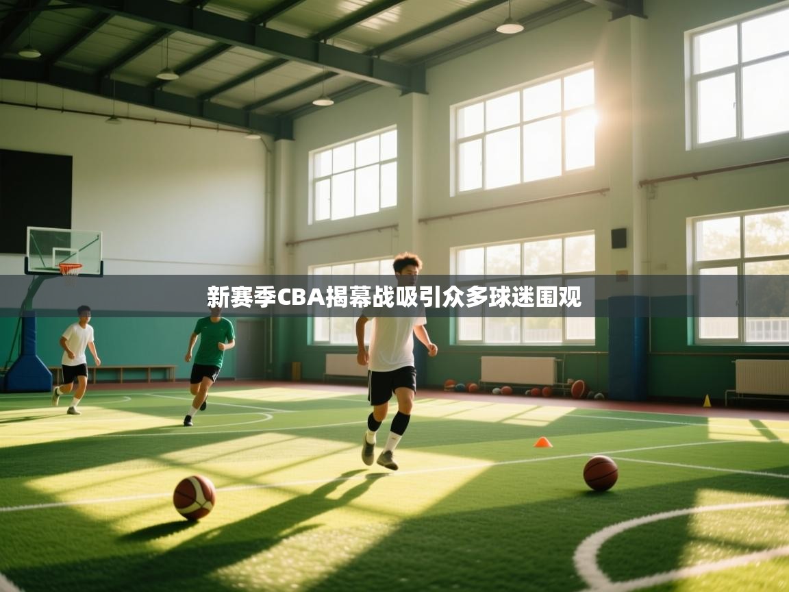 新赛季CBA揭幕战吸引众多球迷围观  第1张