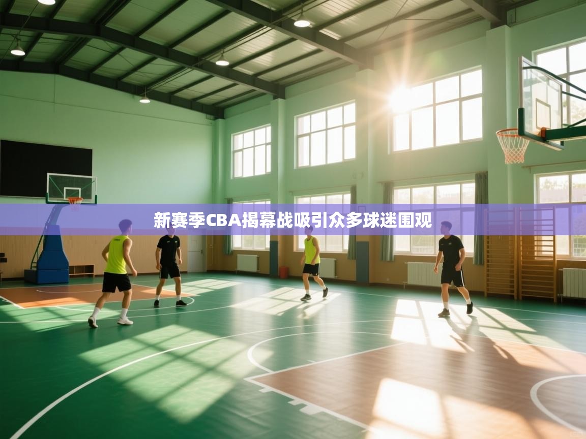 新赛季CBA揭幕战吸引众多球迷围观  第2张