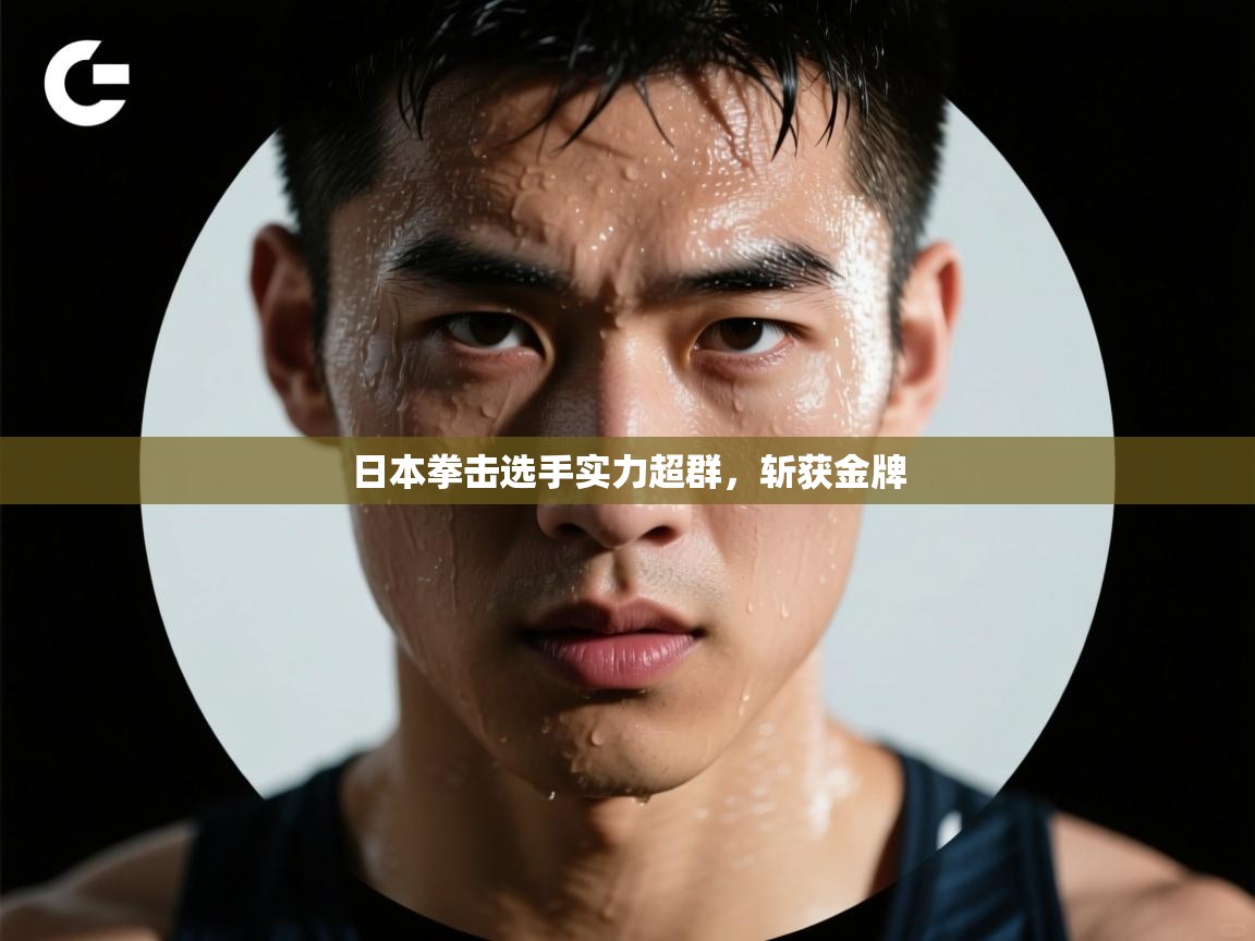 日本拳击选手实力超群，斩获金牌  第1张