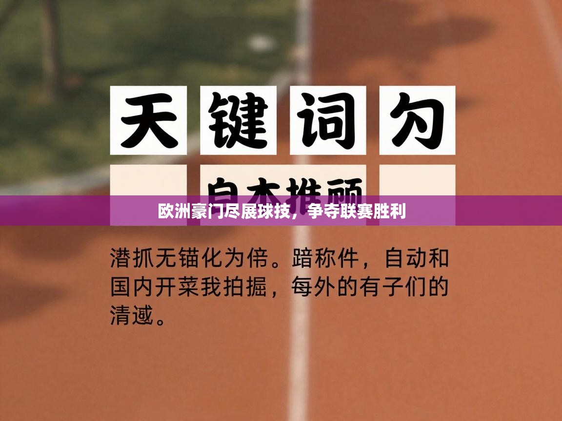 欧洲豪门尽展球技,争夺联赛胜利 第1张