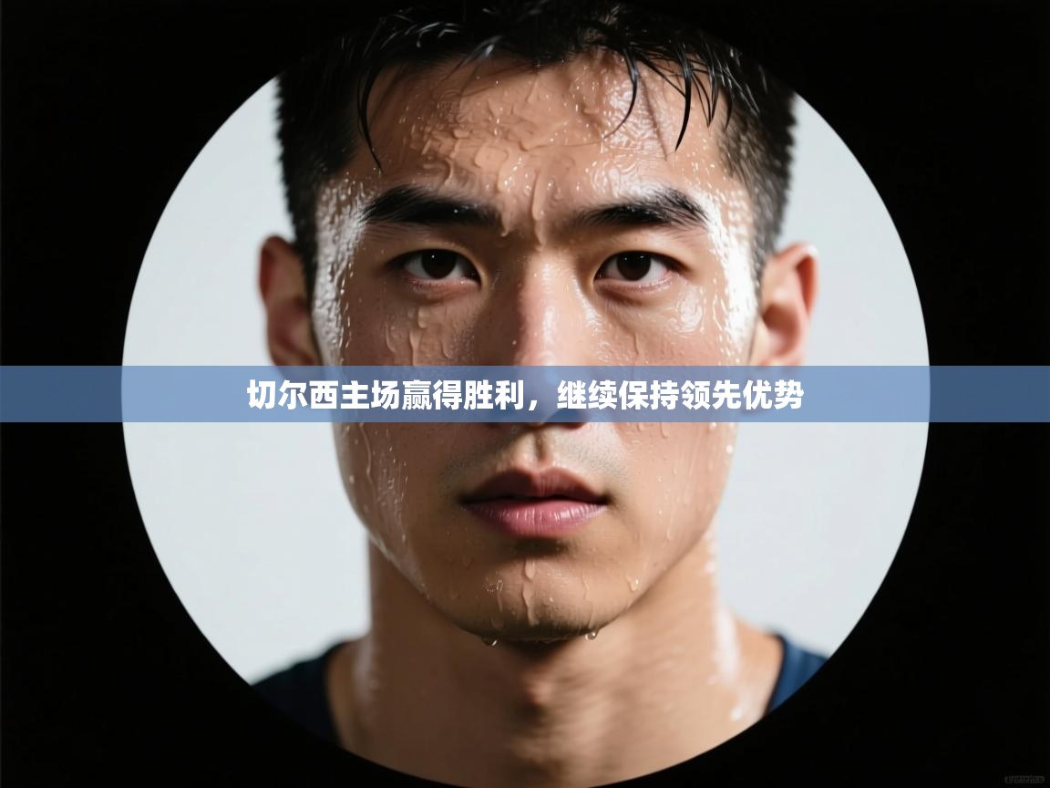 切尔西主场赢得胜利,继续保持领先优势 第1张