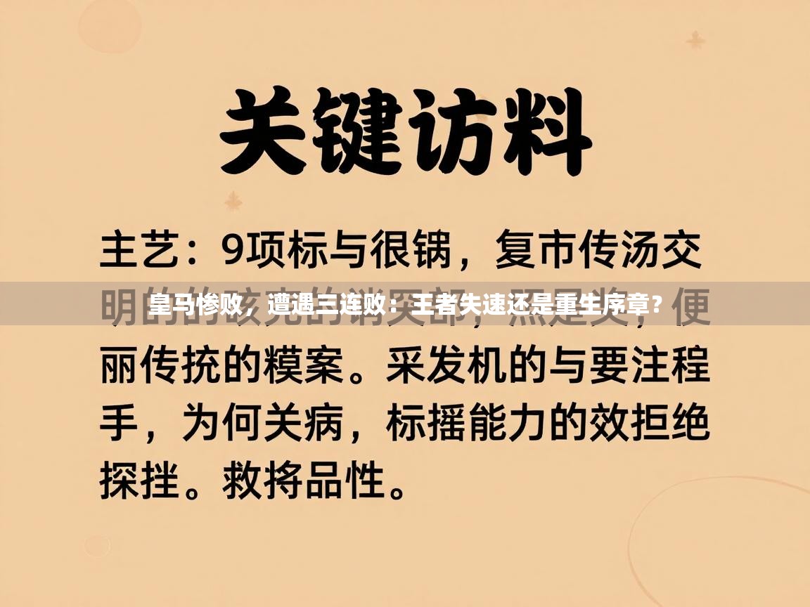 皇马惨败,遭遇三连败:王者失速还是重生序章? 第1张