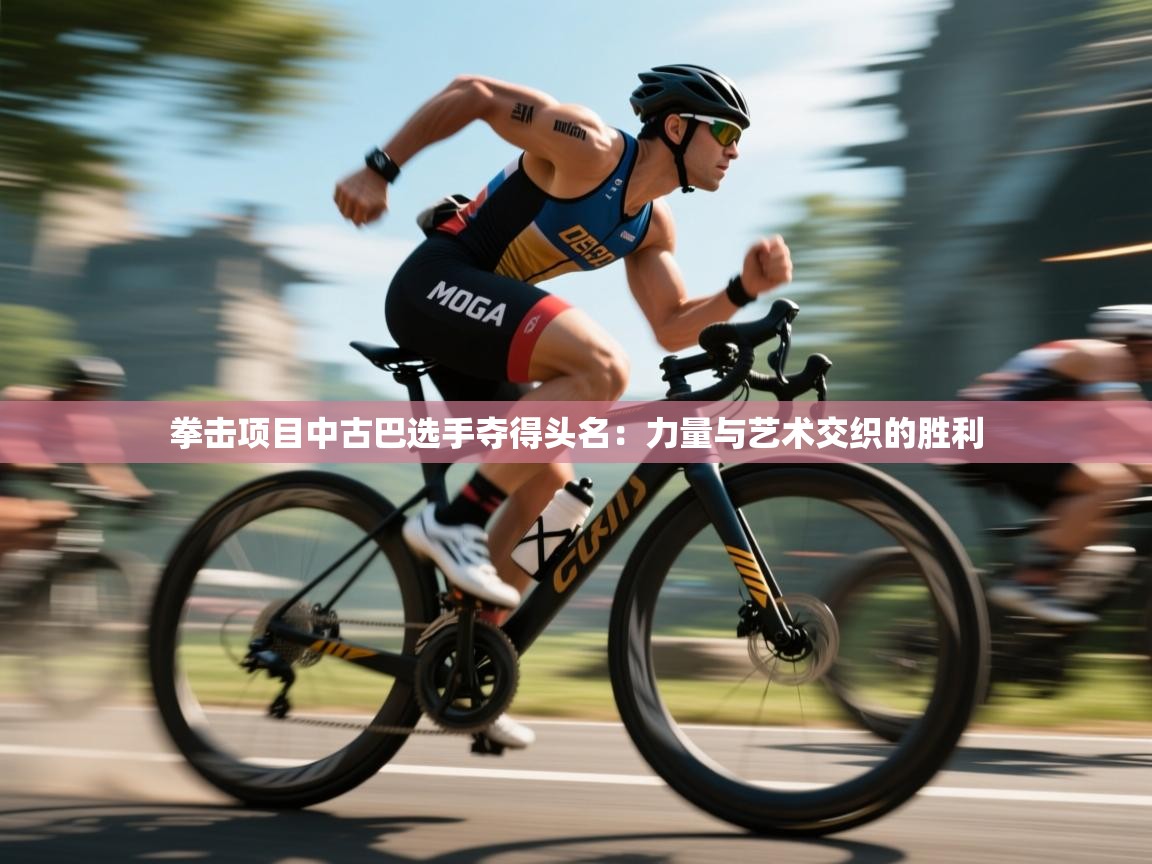 拳击项目中古巴选手夺得头名：力量与艺术交织的胜利  第1张