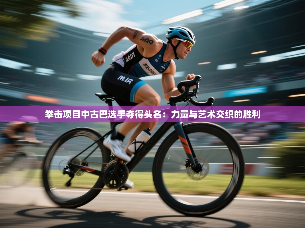 拳击项目中古巴选手夺得头名：力量与艺术交织的胜利  第2张