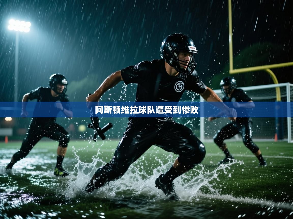 阿斯顿维拉球队遭受到惨败  第1张