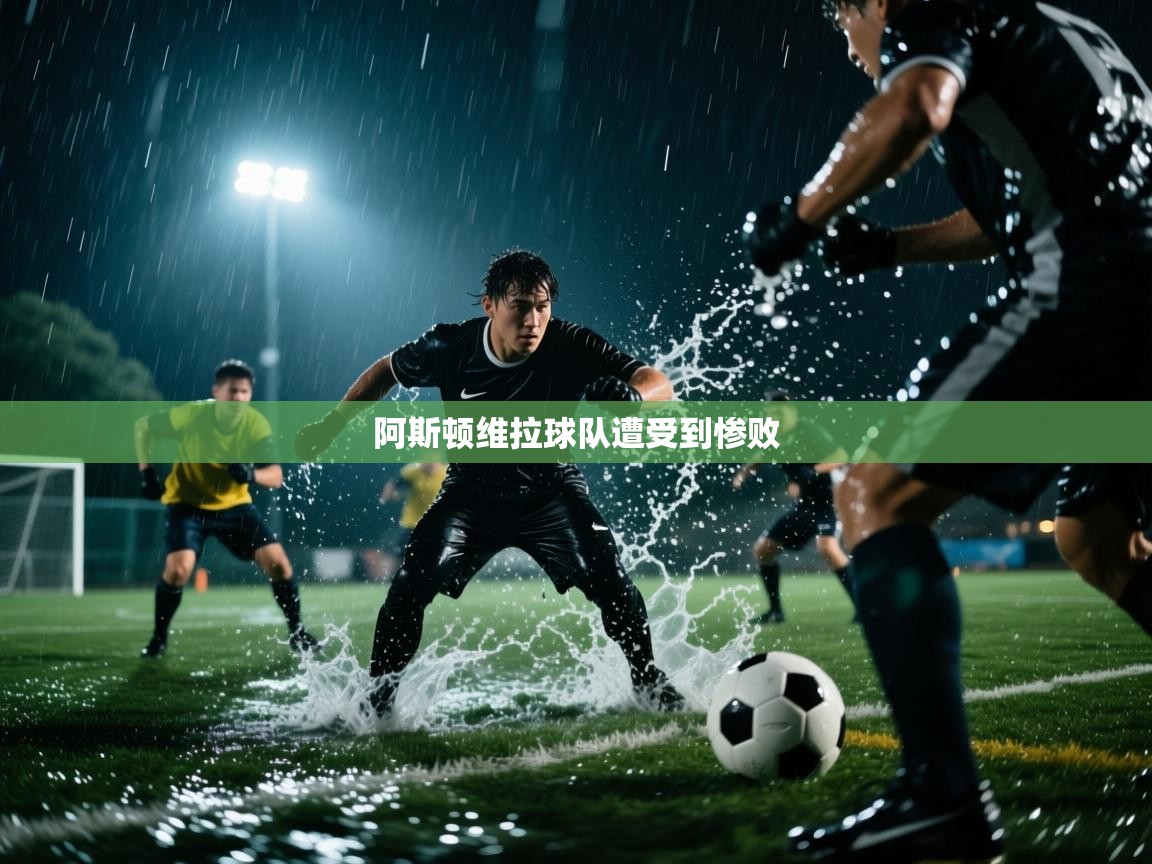 阿斯顿维拉球队遭受到惨败  第2张