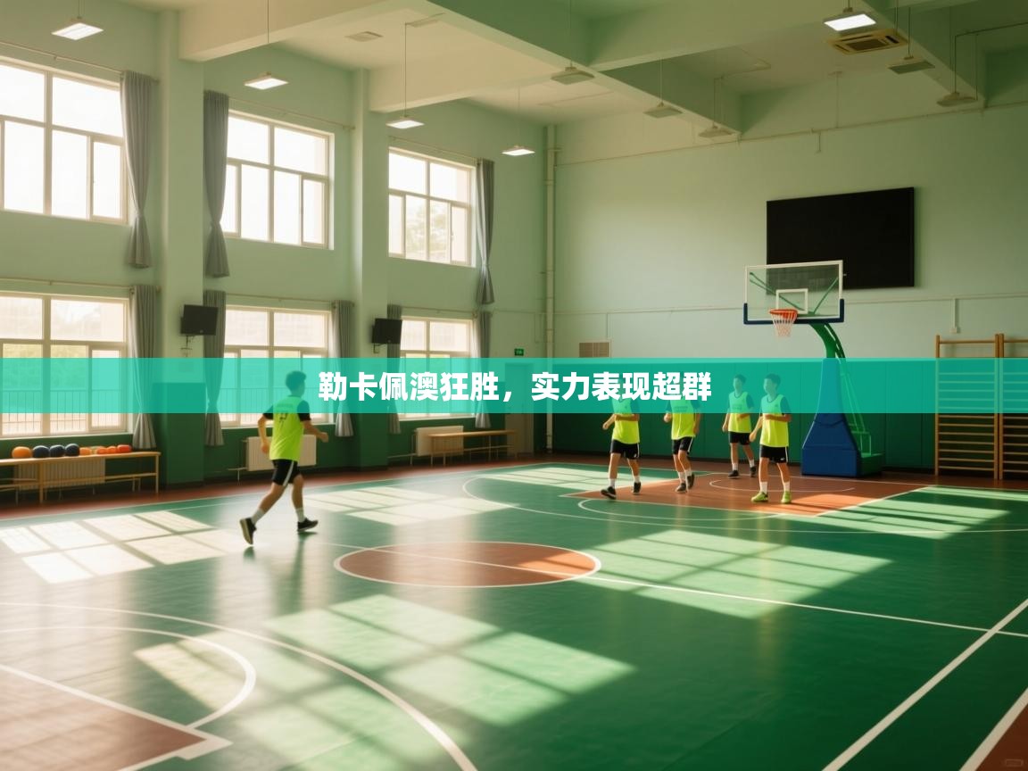 勒卡佩澳狂胜，实力表现超群  第1张