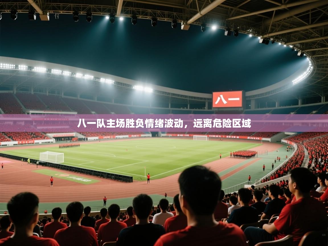 八一队主场胜负情绪波动，远离危险区域  第2张