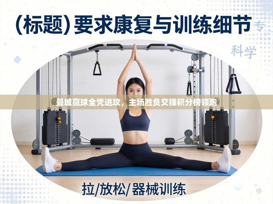 曼城赢球全凭进攻,主场胜负交锋积分榜领跑 第1张