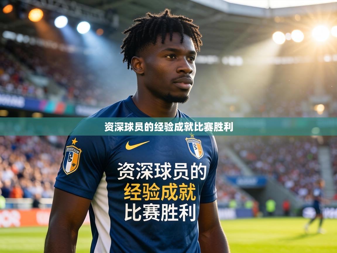 资深球员的经验成就比赛胜利  第2张