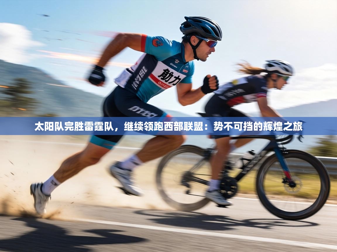 太阳队完胜雷霆队，继续领跑西部联盟：势不可挡的辉煌之旅  第1张