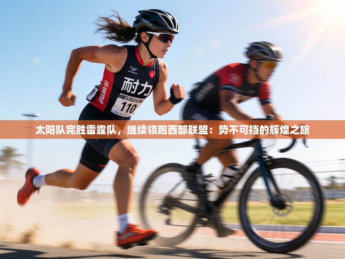 太阳队完胜雷霆队，继续领跑西部联盟：势不可挡的辉煌之旅  第2张